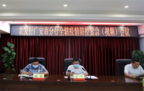 农发行广安市分行召开疫情防控紧急会议部署工作
