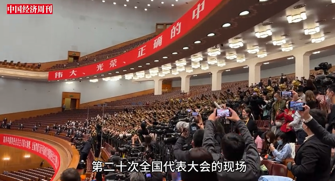 党的二十大于16日上午10时开幕，与《中国经济周刊》共同见证