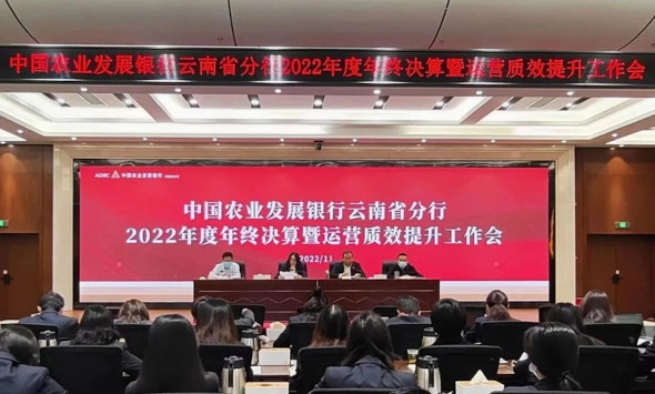 农发行云南省分行 召开2022年度年终决算暨运营质效提升工作会议 (1)