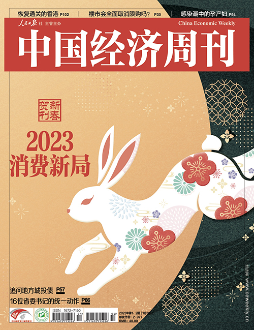 2023年第1、2期《中国经济周刊》封面