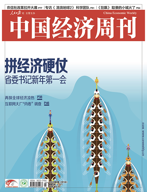 2023年第3期《中国经济周刊》封面