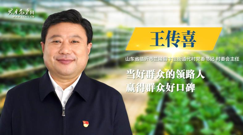 榜样7王传喜当好群众的领路人赢得群众好口碑