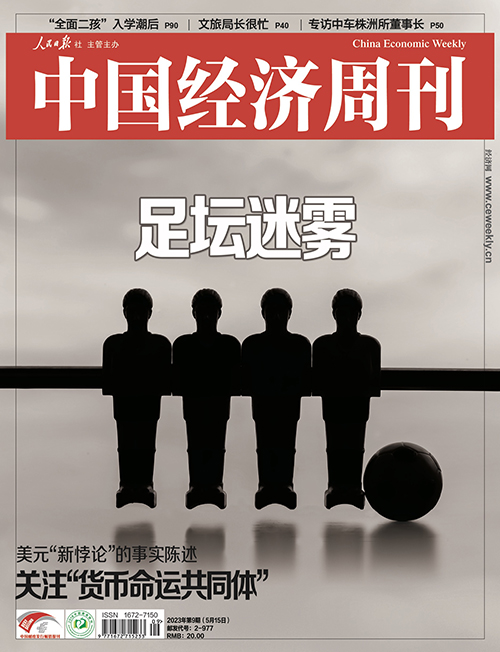 2023年第9期《中国经济周刊》封面
