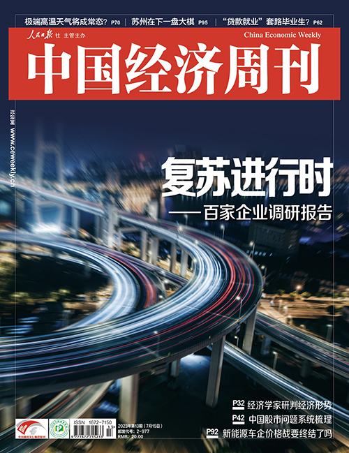 2023年第13期《中國經(jīng)濟(jì)周刊》封面